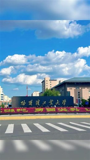 每天一所985之——哈尔滨工业大学哈尔滨工业大学（缩写：HIT），简称哈工大，创建于1920年，隶属工业和信息化部。哈尔滨工业大学是中华人民共和国顶尖高校之一，是“双一流A类”和原“985工程”、原“211工程”重点建设大学，是一所以理工为主，理、工、文、管、生命相结合，多学科、开放式的研究型高校，为中国C9联盟成员之一，拥有哈尔滨、威海和深圳三大校区，已建成一校三城区的“大哈工大”格局。“规