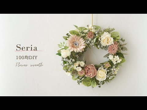 【100均DIY】造花リースの作り方/シックなくすみピンクとおしゃれなアンティークカラーでフラワーインテリアを手作り