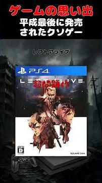 平成最後のクソゲーと呼ばれた怪物ゲーム#ゲーム #ゲームの思い出 #PS4 #レフトアライブ