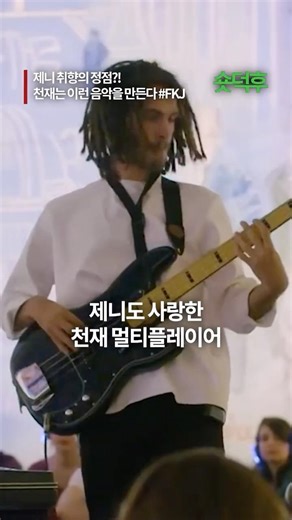 제니 취향의 정점?!🌿 천재는 이런 음악을 만든다 ㄷㄷ (FKJ) #숏덕후