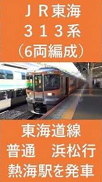 【鉄道ショート動画】JR東海 313系（6両編成） 東海道線 普通 浜松行 熱海駅を発車