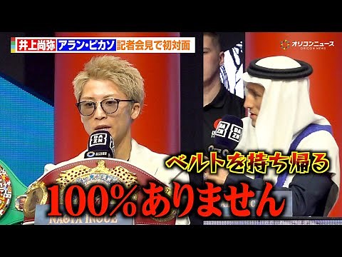 井上尚弥、ピカソに負けることは「100％ありません」初対面で火花散らす PFP1位返り咲きを宣言 『THE RING V: NIGHT OF THE SAMURAI』記者会見