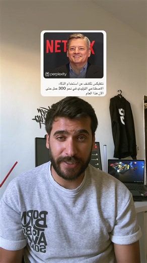 نتفليكس تستخدم الذكاء الاصطناعي بدل التصوير الحقيقي عشان توفر ملايين! 🤯💸 (مشهد بـ 1000$ بدل ربع مليون!). تتوقعوا هذا هو مستقبل الأفلام؟ ولا رح يقتل الفن؟ #افلام #نيتفلكس #مسلسلات #fyp