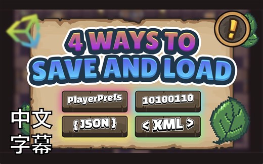 【中文字幕】盘点四种Unity中保存读取数据方法的优缺点（四种保存读取数据方法系列第五期）