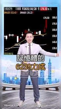 【大盤漲不動 只剩記憶體可買 鴻海廣達緯創怎麼辦?】2025.10.28 哲哲只有60秒 #shorts