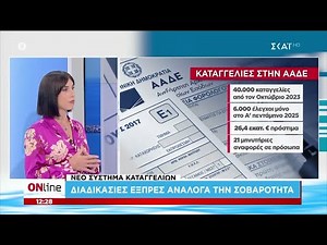 Νέο σύστημα καταγγελιών ΑΑΔΕ: Διαδικασίες εξπρές ανάλογα με τη σοβαρότητα | ONline | 18/08/2025