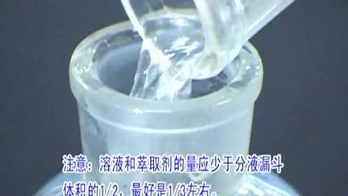 基本有机化学实验7萃取操作