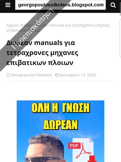 Δωρεάν manuals για τετράχρονες μηχανές επιβατικών πλοίων. Τo link του αρθρου https://www.georgopoulosnikolaos.blogspot.com/2026/01/manuals.html Δωρεάν manuals για τετράχρονες μηχανές επιβατικών πλοίων 🅲🅷🅸🅴🅵 🚢 🅴🅽🅶🅸🅽🅴🅴🆁 ⚓️ Φέρνω τον κόσμο πιο κοντά στη Ναυτική Μηχανολογία της Εμπορικής Ναυτιλίας #ChiefEngineer #georgopoulosnikolaos Κατηγοριες βιντεο στο καναλι: 1. Εξομειωτης Μηχανοστασιου. 2. Το επάγγελμά μου ως Chief Engineer. 3. Story books σχετικα με την Ναυτικη Μηχανολογια. 4. Tα