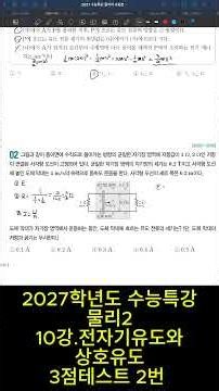 2027학년도 수능특강 물리2 10강.전자기유도와 상호유도 3점테스트 2번 문제 #물리2#전자기유도