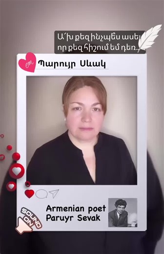 Beautiful poem by an Armenian poet Paruyr Sevak: How do tell you that I still remember you#💔 #ՀայկականԲանաստեղծություն #ռեկ #PoetryInArmenian #armenianliterature #PoetryCommunity #PoetryOfTheDay #պոեզիա #պոետ #rec #ArmenianWriters #ArmenianLanguage #InspiringPoems #պարույրսեւակ #սեւակ