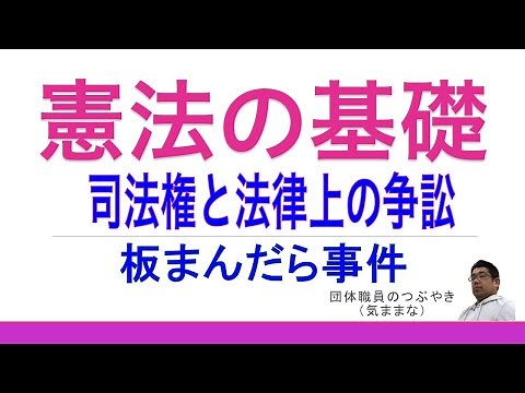 【憲法_重要判例】（司法権）【板まんだら事件】