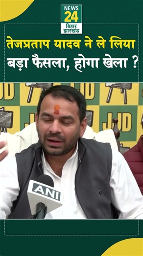 Tej Pratap Yadav Big Announcement: तेजप्रताप यादव ने ले लिया बड़ा फैसला | JJD | RJD | WEST BENGAL