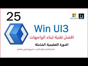 25. Win UI3 C# | Resouces ما هي المصادر
