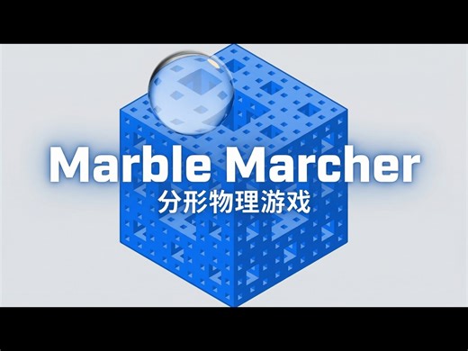 【中配】Marble Marcher - 一款分形物理游戏 - CodeParade