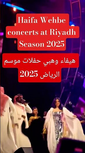 هيفاء وهبي حفلات موسم الرياض 2025 💚