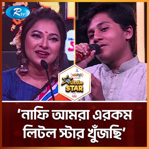 457K views · 14K reactions | `নাফি আমরা এরকম লিটল স্টার খুঁজছি' | Rtv Reality Shows | Facebook