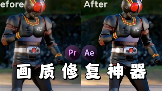 【画质修复】PR插件让你视频画质实现飞跃！一键从模糊到超高清，360p逆袭4k不是梦！制作超高清视频必备的画质增强无损放大效果！