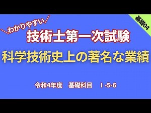 R4【基礎科目】Ⅰ-5-6 科学技術史上の著名な業績