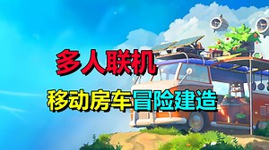 四人联机、移动房车！探索开放世界地图！模拟游戏《Outbound》3月3日开启测试
