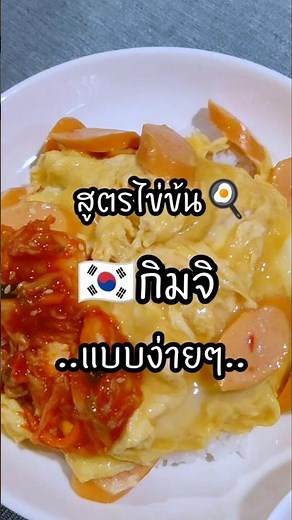 ไข่ข้นกิมจิ‼️ไส้กรอกพริกสด อร่อยบอกต่อ ลองเลย #ข้าวไข่ข้น #ไข่ข้น #ไข่เจียว #ไข่ #egg #แจกสูตร