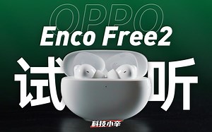 智能算法 TWS 耳机 OPPO Enco Free2 体验
