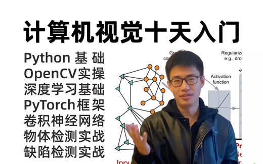 【全198集】CV入门到起飞！一口气学完Python、OpenCV、深度学习基础、Pytorch、卷积神经网络、物体检测、图像分割、等八大计算机视觉必备基础！