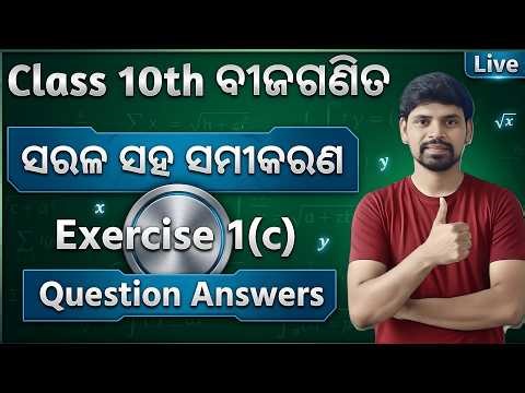 Class 10th Math Exercise 1c Question Answer |Simultaneous Question Odia |OHSC2.0