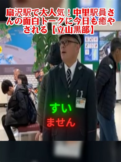 扇沢駅で大人気！中里駅員さんの面白トークに今日も癒やされる【立山黒部】パート1 #逮捕の瞬間 #警察24時 #警察犬 #警察取締りスポット #police #緊急出動 #緊急走行 #機動隊 #パトカー