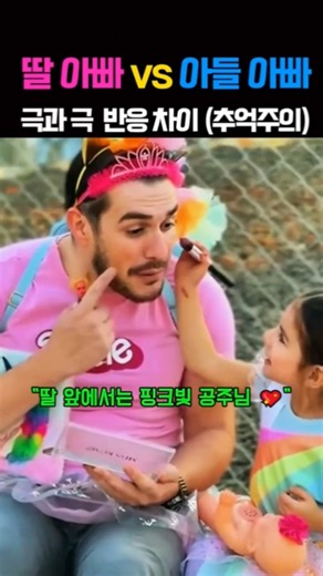 딸바보 아빠 vs 아들바보 아빠의 극과극 현실 ㅋㅋㅋ
