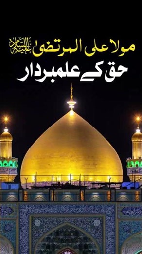 Maula Ali ul Murtaza Haq Ke Alambardar | مولا علی المرتضیٰؑ حق کے علمبردار