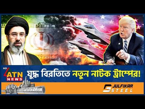যুদ্ধ বিরতিতে নতুন নাটক ট্রাম্পের! | Trump New Drama | Ceasefire | Middle East Crisis | ATN News