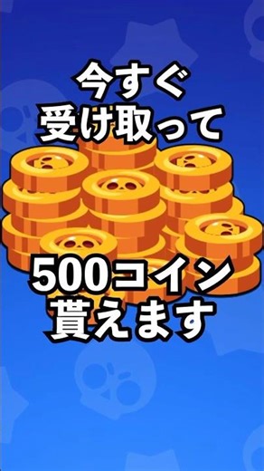 【ブロスタ】今すぐ受け取って！500コイン貰えます！【無料報酬】【無料QRコード】#ブロスタ #brawlstars #shorts