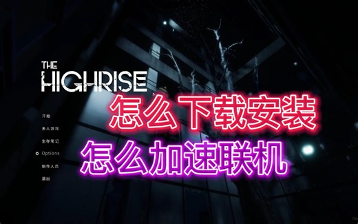【新人必看】the highrise怎么下载|怎么联机|怎么加速