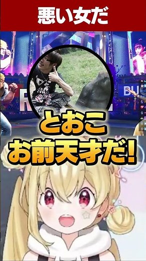 完璧なインパクトを決めてマゴに悪い女と言われるとおこ【とおこ／切り抜き】#とおこ