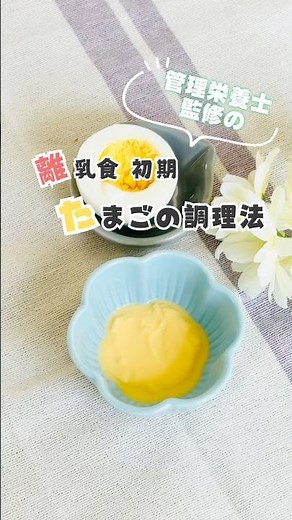 【離乳食初期】いつからどうあげる？管理栄養士が教えるたまごの進め方基本ガイド #離乳食 #離乳食初期 #初めてのたまご