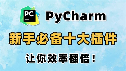 【Pycharm插件】太强了！用对这10个插件，让你的PyCharm好用到直接起飞！新手也能秒变Python大神！Python新手教程，PyCharm插件推荐