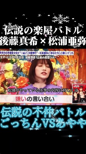 【犬猿の仲】とまで言われた後藤真希さんと松浦亜弥さんが、楽屋で直接「嫌い」と言い合ったという伝説のエピソード。 その後、互いにリスペクトし合い、親友になったというドラマチックな展開 「あんたのこと嫌いなんだけど」 衝撃の告白から始まった、ごっちんとあややの伝説の楽屋バトル。 一触即発の空気、鏡越しに逸らされる視線……。 トップアイドル同士が本音をぶつけ合った先に待っていた、意外すぎる結末とは？ 「嫌い」を「尊敬」に変えた、二人の真の絆に震えます。