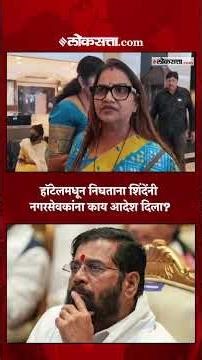 हॉटेलमधून निघताना शिंदे साहेबांनी नगरसेवकांना काय आदेश दिला? #eknathshinde #politics #shivsena #bjp