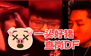 玩机器查岗DF，最瘟神的一集看谁谁死，真正的大哥在玩你画我猜