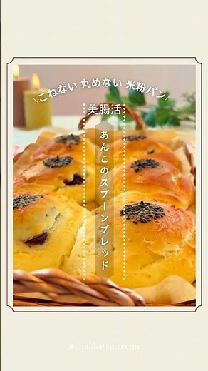 美腸活米粉パン🍞たった1分混ぜて焼くだけ！こねない丸めないパン！ノンオイルグルテンフリー[あんこのスプーンブレッド]#グルテンフリー #こねないパン #米粉パン #簡単米粉パン
