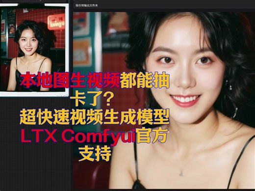 本地图生视频都能快速抽卡了？LTX获得comfyui官方支持