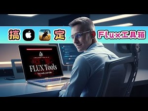 How to use FLUX.1 Tools on Mac? 如何在macOS平台DrawThings软件上玩转Flux工具箱？这里有详细教程 | Flux tools | DrawThings教程