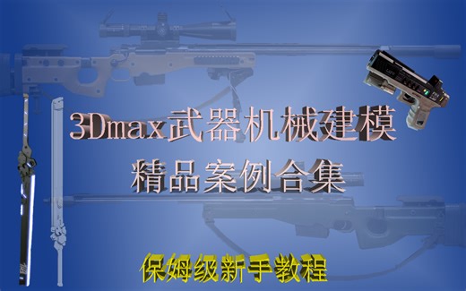 【3D机械武器建模】3dmax、maya武器教学 新手小白可学教程 保姆级教学 3D建模 武器建模