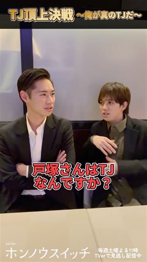 【オシドラサタデー公式】 on Instagram: "🔥 ◤◢◤◢◤◢◤◢◤◢◤◢◤◢◤◢ TJ頂上決戦 〜俺が真のTJだ‼️〜 ◤◢◤◢◤◢◤◢◤◢◤◢◤◢◤◢ TJの #宮近海斗 と TJの #戸塚純貴 による 絶対に負けられない戦いがそこにはある🔥 🥇TVerで全話配信中 #ホンノウスイッチ #TravisJapan #オフスイッチ"