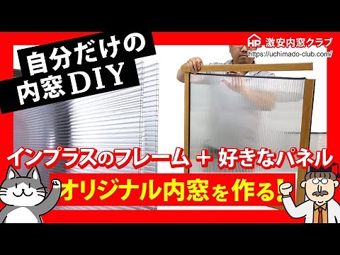 【内窓DIY】インプラスと内窓キットの中空ポリカを使ってオリジナル内窓を作ろう！