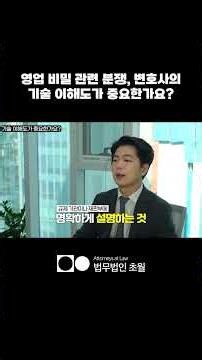 영업 비밀 관련 분쟁, 변호사의 기술 이해도가 중요한가요? | 법무법인초월 | 이홍승변호사 | 행정소송전문변호사