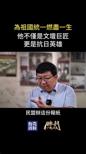 為祖國統一燃盡一生。他不僅是文壇巨匠，更是抗日英雄。