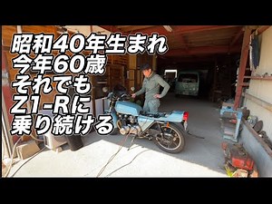 Z1-Rに乗る60歳還暦じいさんのバイクライフ