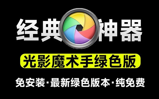 最新绿色免安装版！光影魔术手绿色版，内置Ai功能，修图更加便捷，纯免费经典证件照处理修图利器
