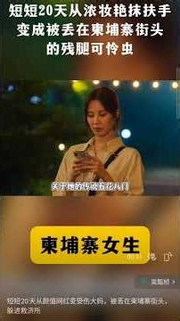 20岁女网红 umi，蹲在柬埔寨西港酒店门口， 衣服破得像拖把， 头发结成一坨， 腿一瘸一拐， 手里死死攥着一张CT片。 umi，本名吴某桢， 福建农村出身。 初中辍学 跑去杭州KTV打工